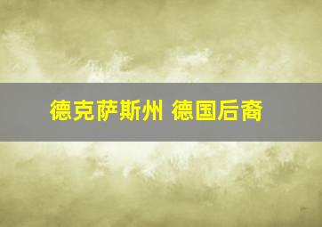 德克萨斯州 德国后裔